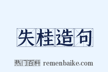 失桂造句是什么意思的图片